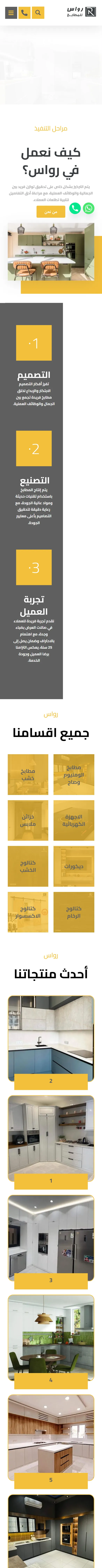 رواس للمطابخ على الجوال